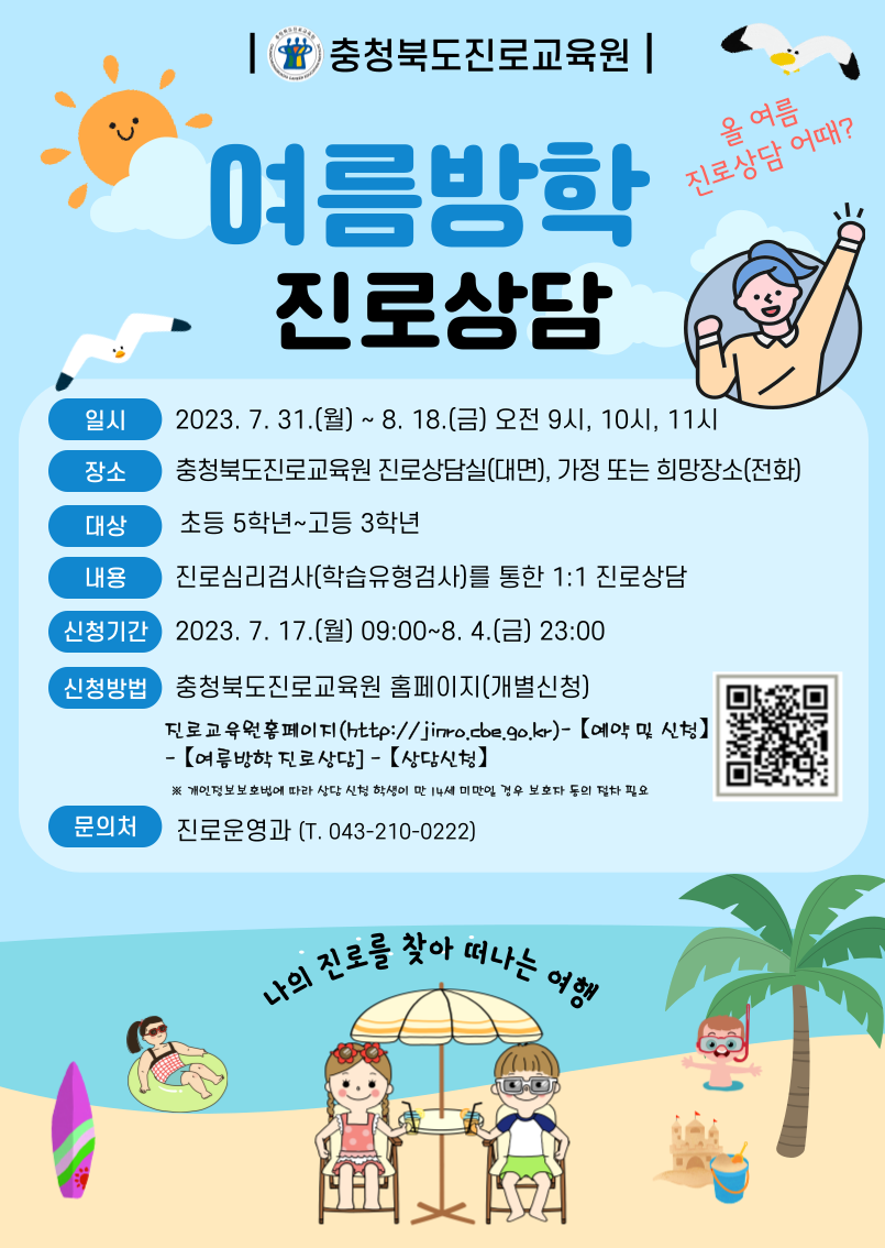 2023. 충청북도진로교육원 해질녘 진로상담 여름방학 지원 안내