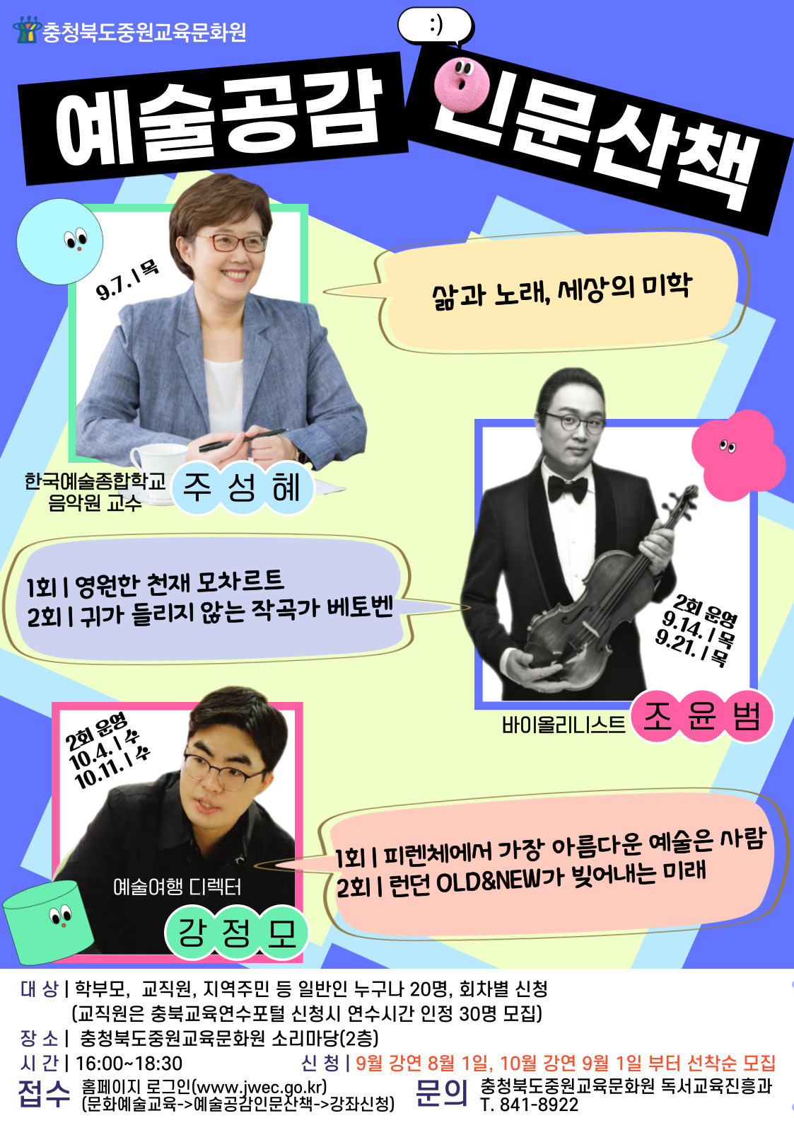 2023. 충청북도중원교육문화원 하반기 예술공감인문산책 안내