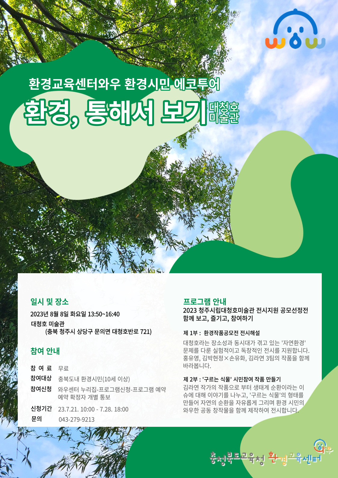환경교육센터와우 8월 참여 프로그램 안내