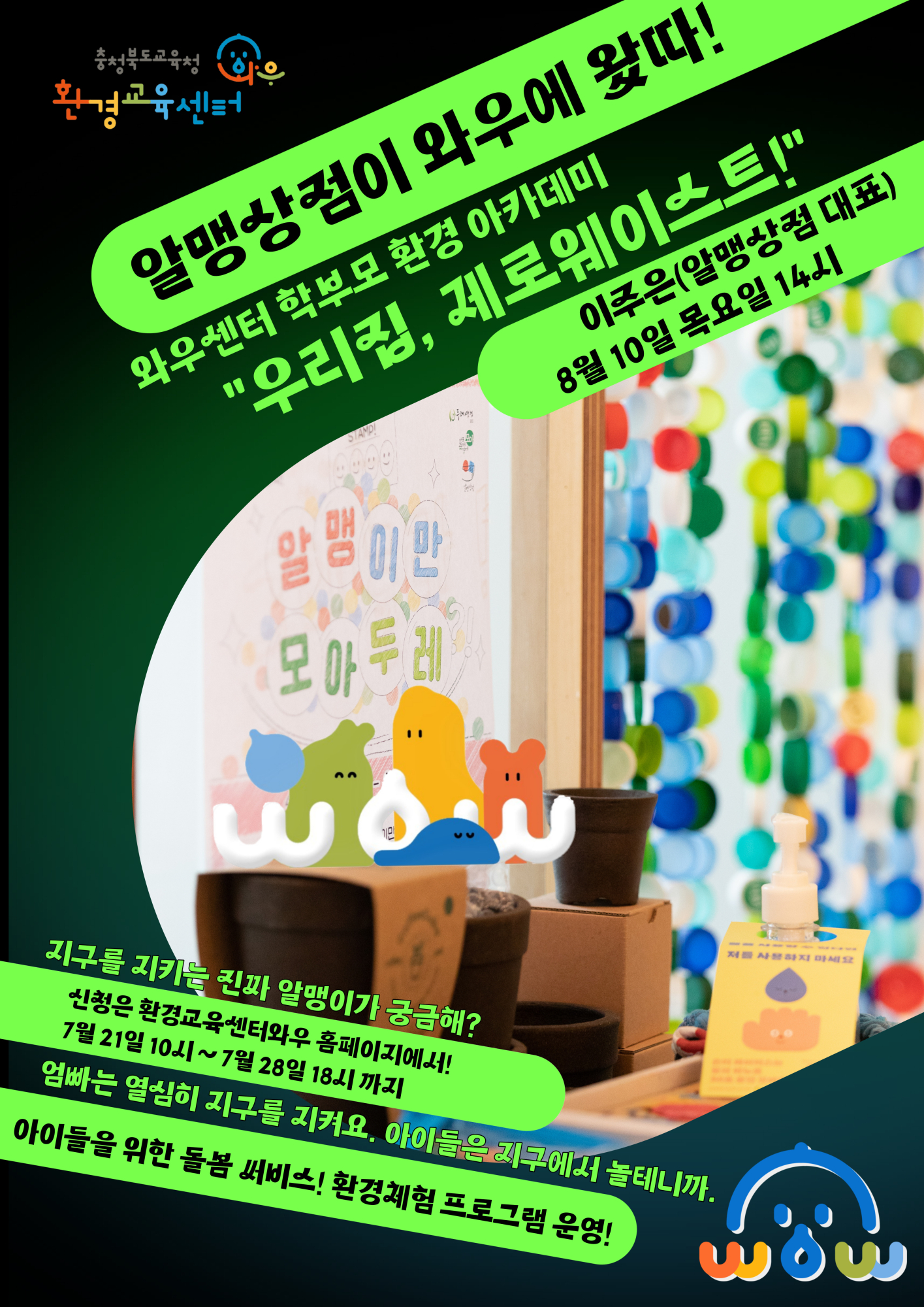 환경교육센터와우 8월 참여 프로그램 안내.