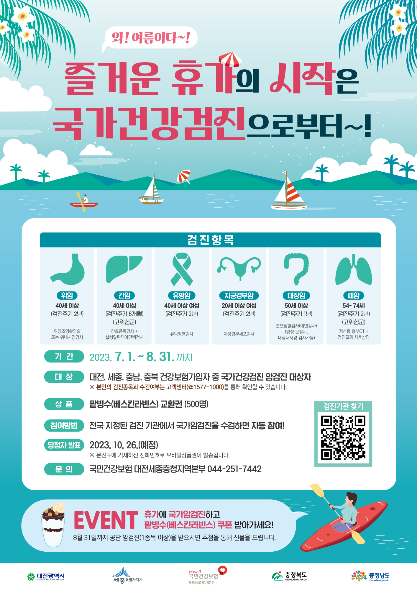 하계휴가철 국가암검진 수검 이벤트 안내
