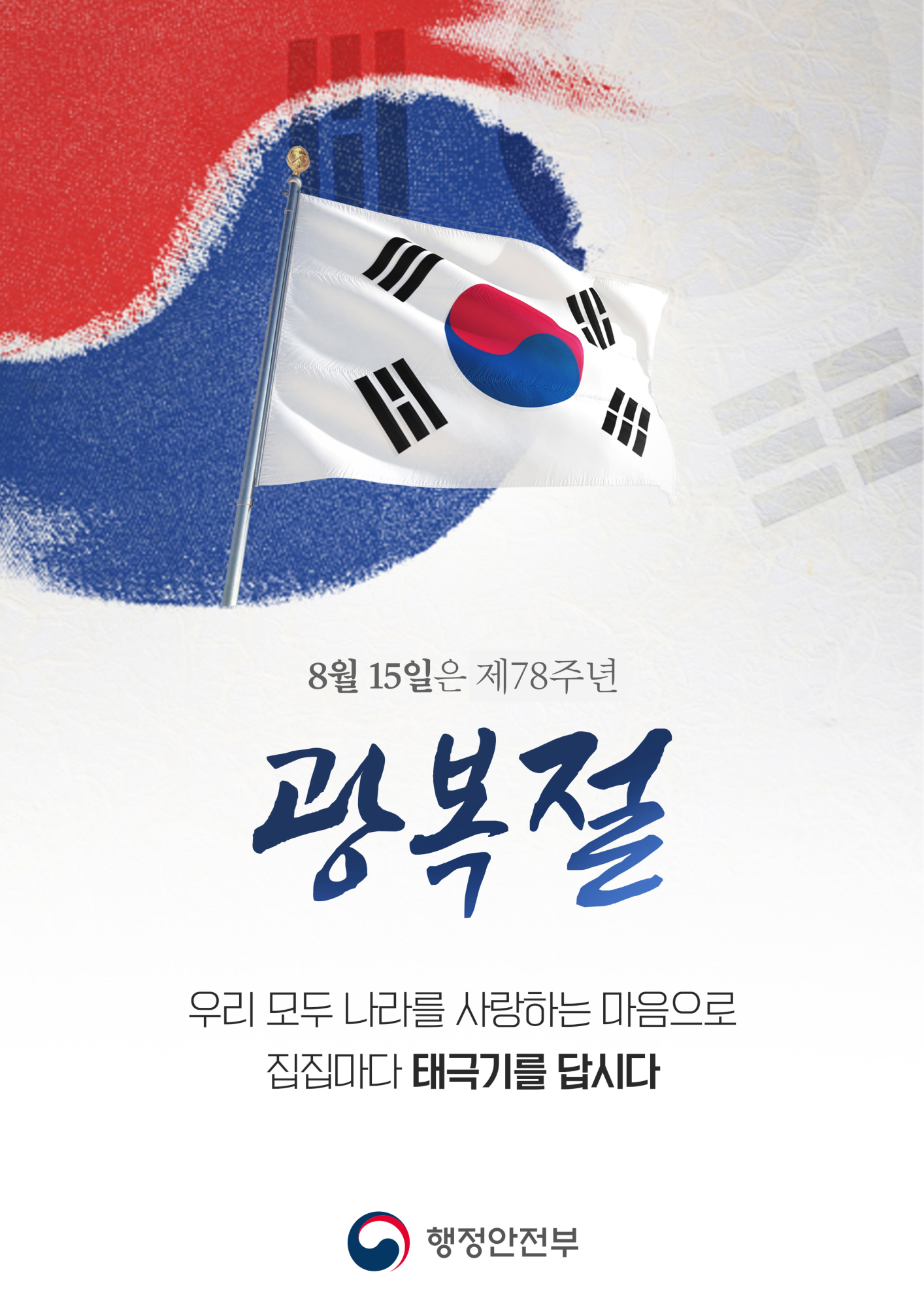 제78주년 광복절 기념 나라사항 태극기 달기 운동 홍보