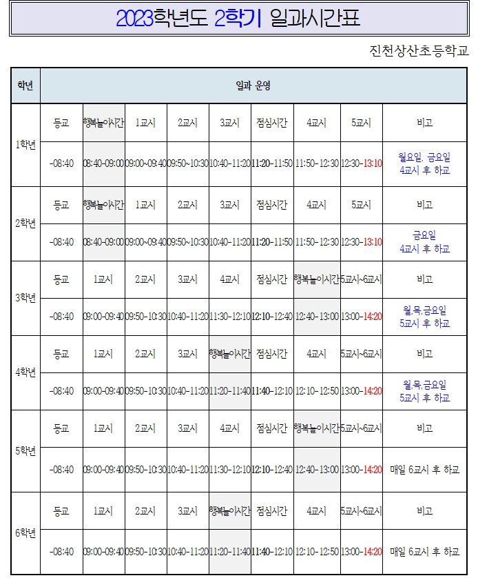 일과시간표 2학기