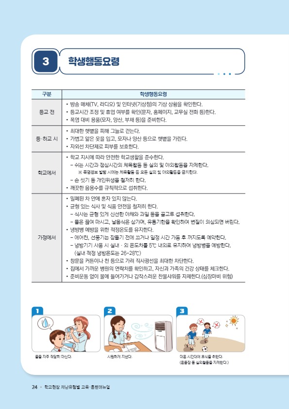 충청북도교육청 체육건강안전과_학교현장  재난유형별 교육훈련 매뉴얼(폭염)5