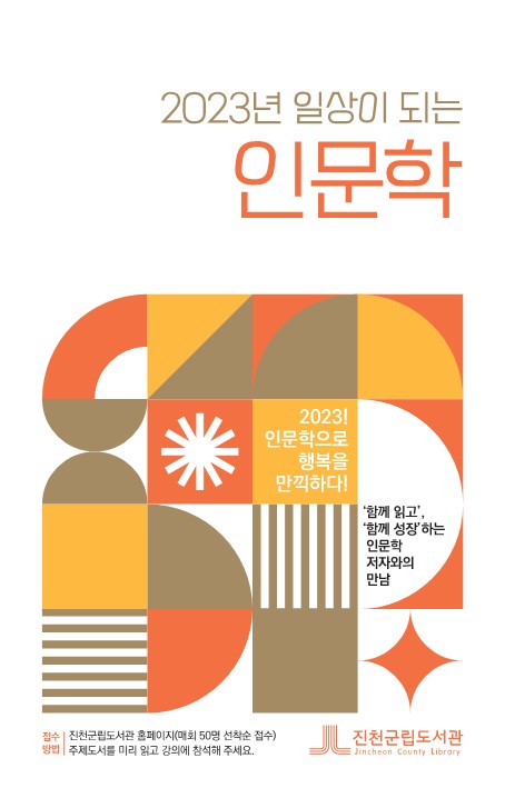 2023년 일상이 되는 인문학 3,4기-리플릿 최종_1