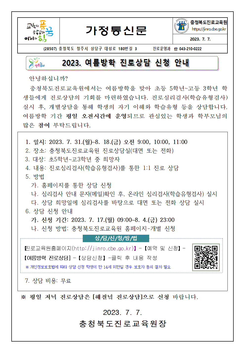 [붙임2] 2023. 여름방학 진로상담 신청 안내 가정통신문001