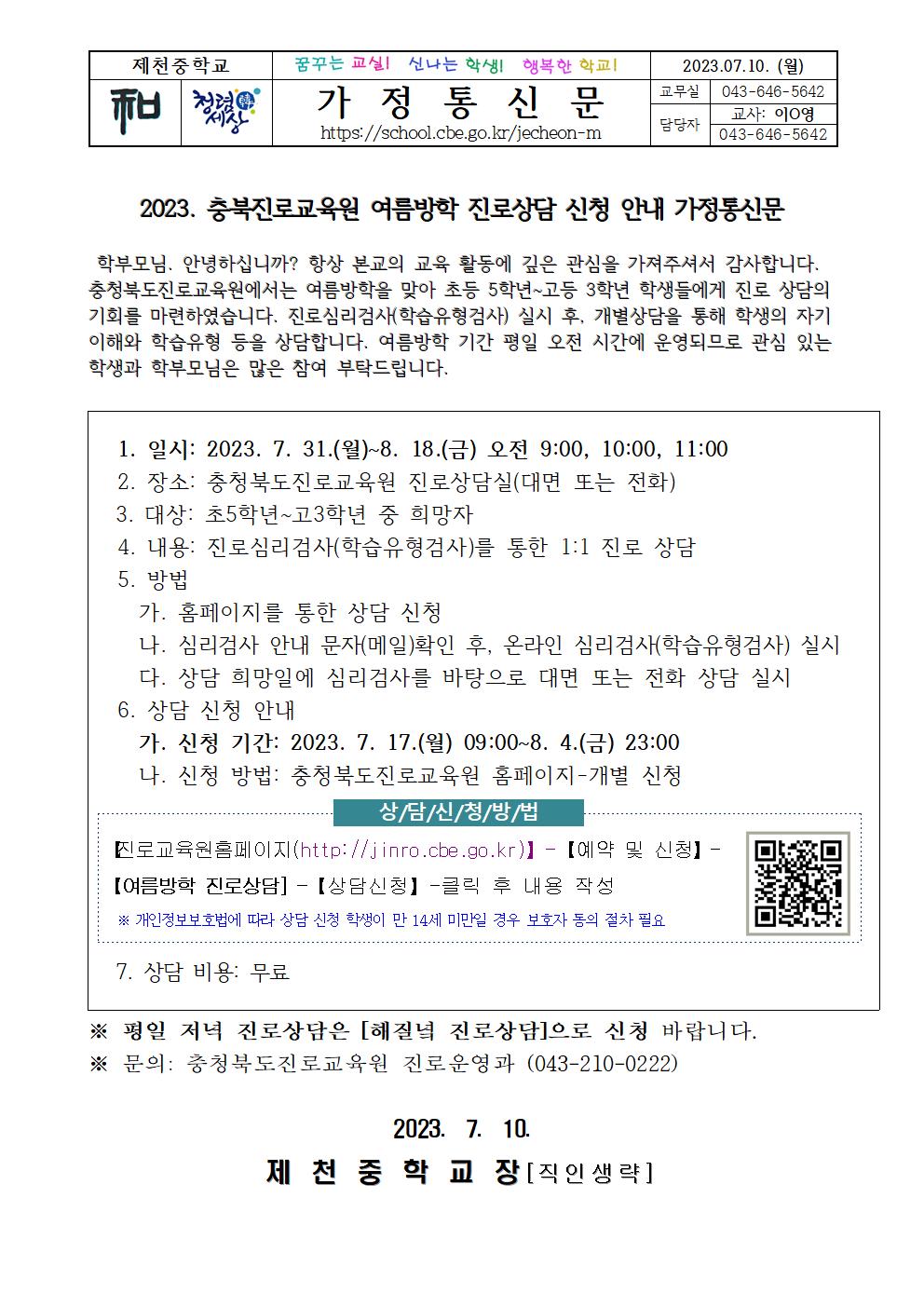 2023. 충북진로교육원 여름방학 진로상담 신청 안내 가정통신문001