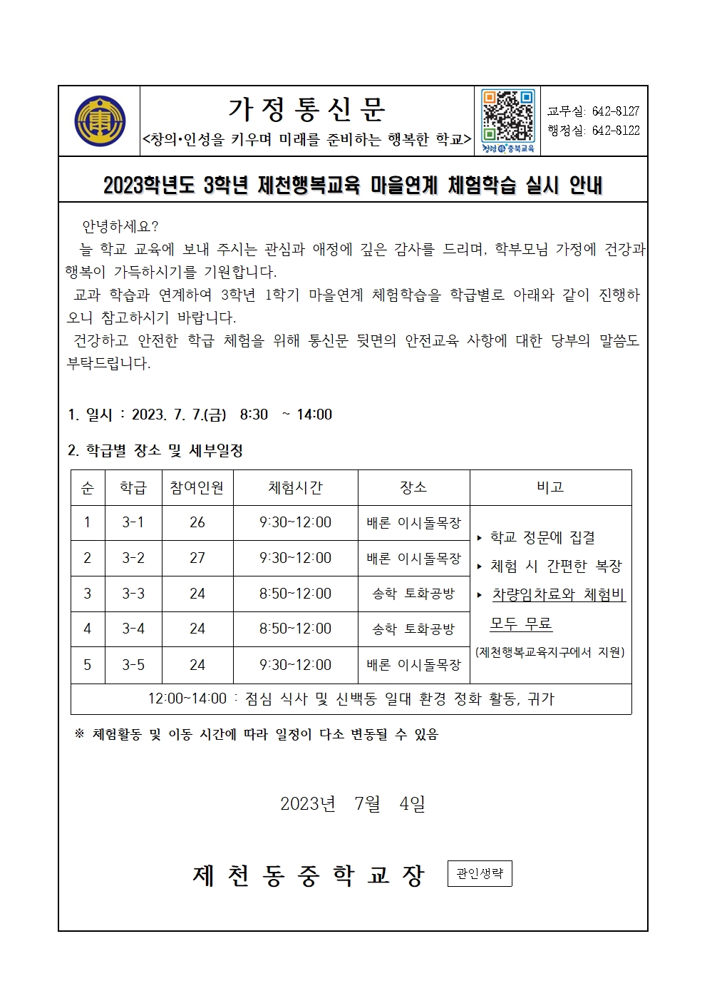 2023. 3학년 1학기 마을연계 체험학습 실시 안내 가정통신문001