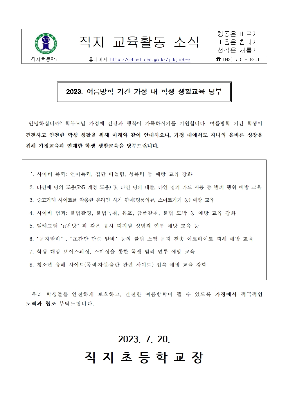 2023. 여름방학 학생 생활교육 가정통신문001