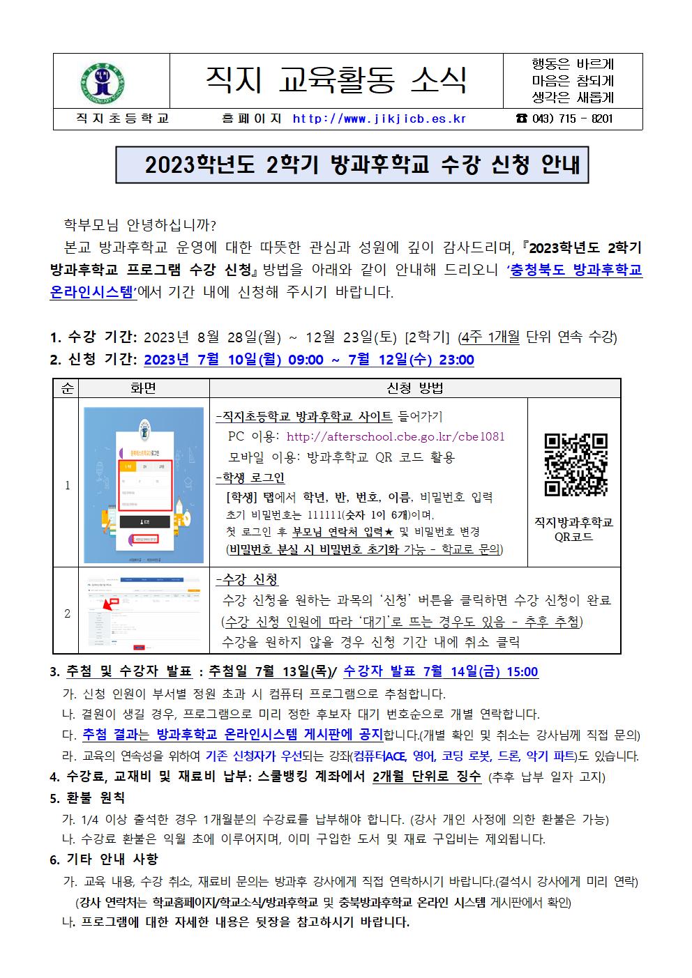 2023. 2학기 방과후학교 수강 신청 안내장001