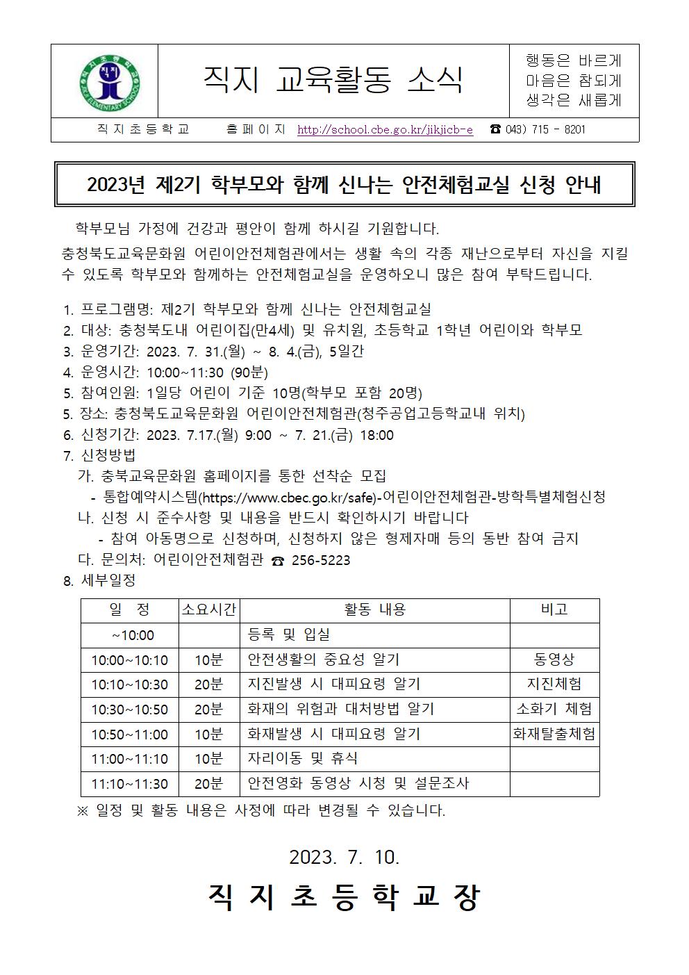 2023년 학부모와 함께 신나는 안전체험교실 가정통신문001