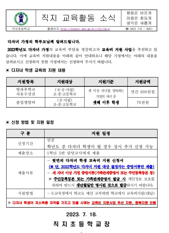 2023. 다자녀 학생 교육비 지원 추가 신청 가정통신문