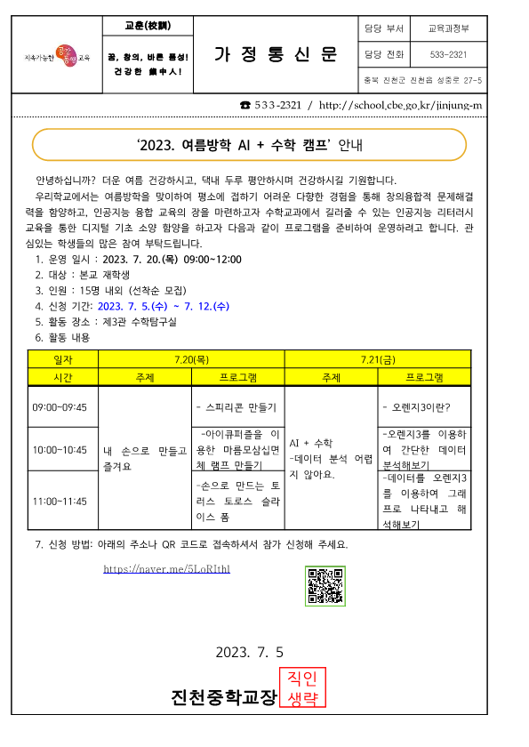 가정통신문_2023 여름방학 AI+ 수학캠프 안내_1