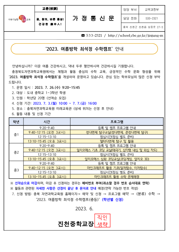 가정통신문_2023 여름방학 최석정 수학캠프 안내_1