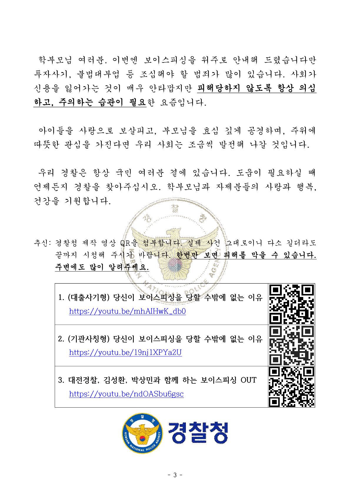 충청북도교육청 인성시민과_[경찰청 제공] 가정통신문(전화금융사기) 안내문_3