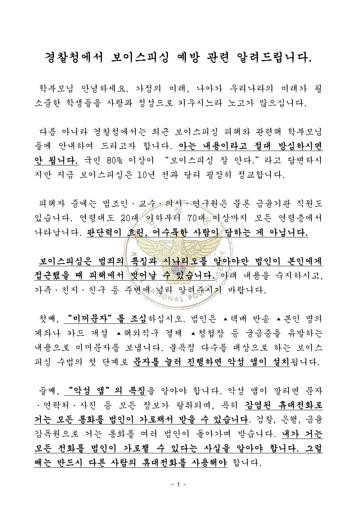 충청북도교육청 인성시민과_[경찰청 제공] 가정통신문(전화금융사기) 안내문_1