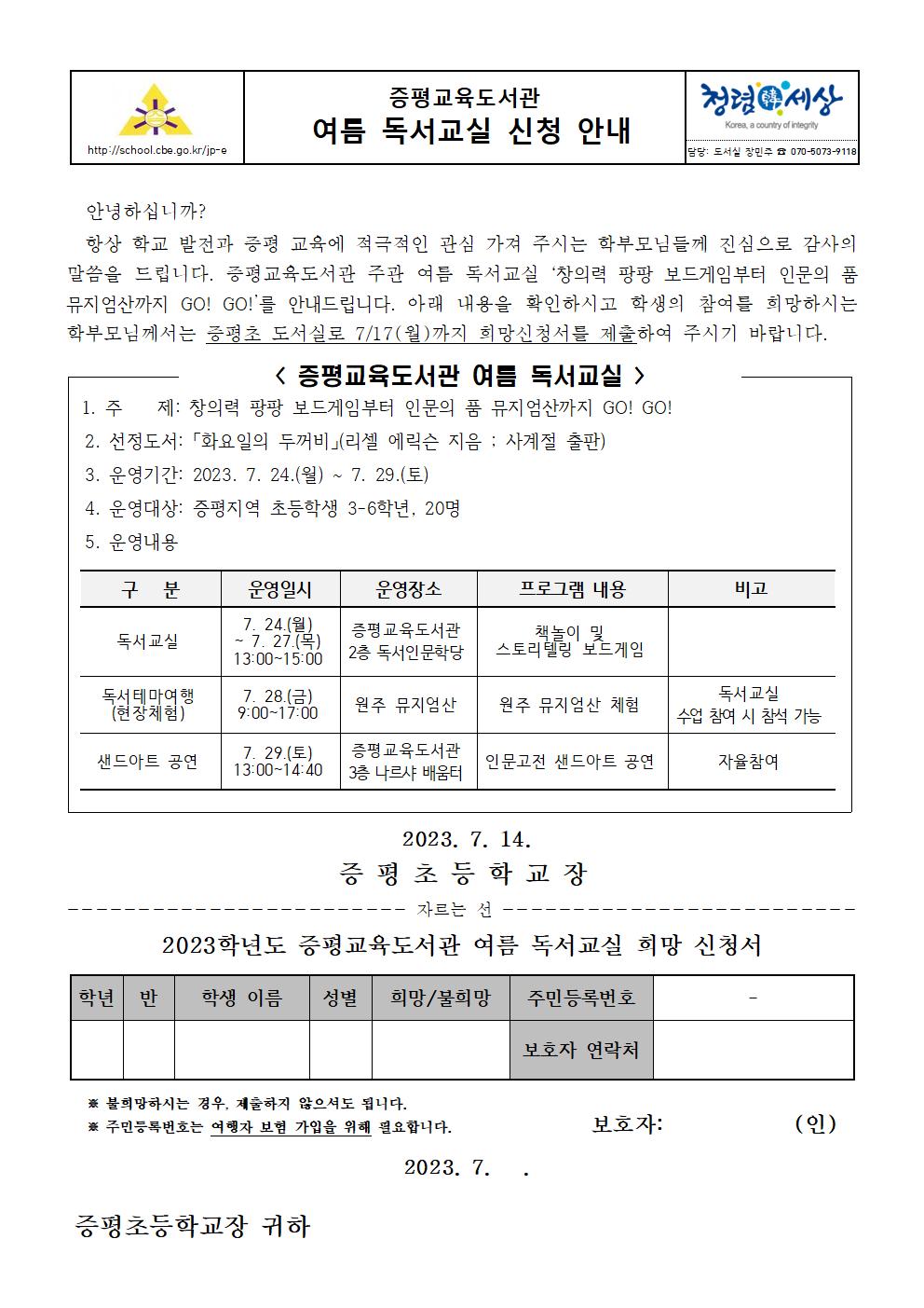 2023. 증평교육도서관 여름 독서교실 신청 안내 가정통신문001