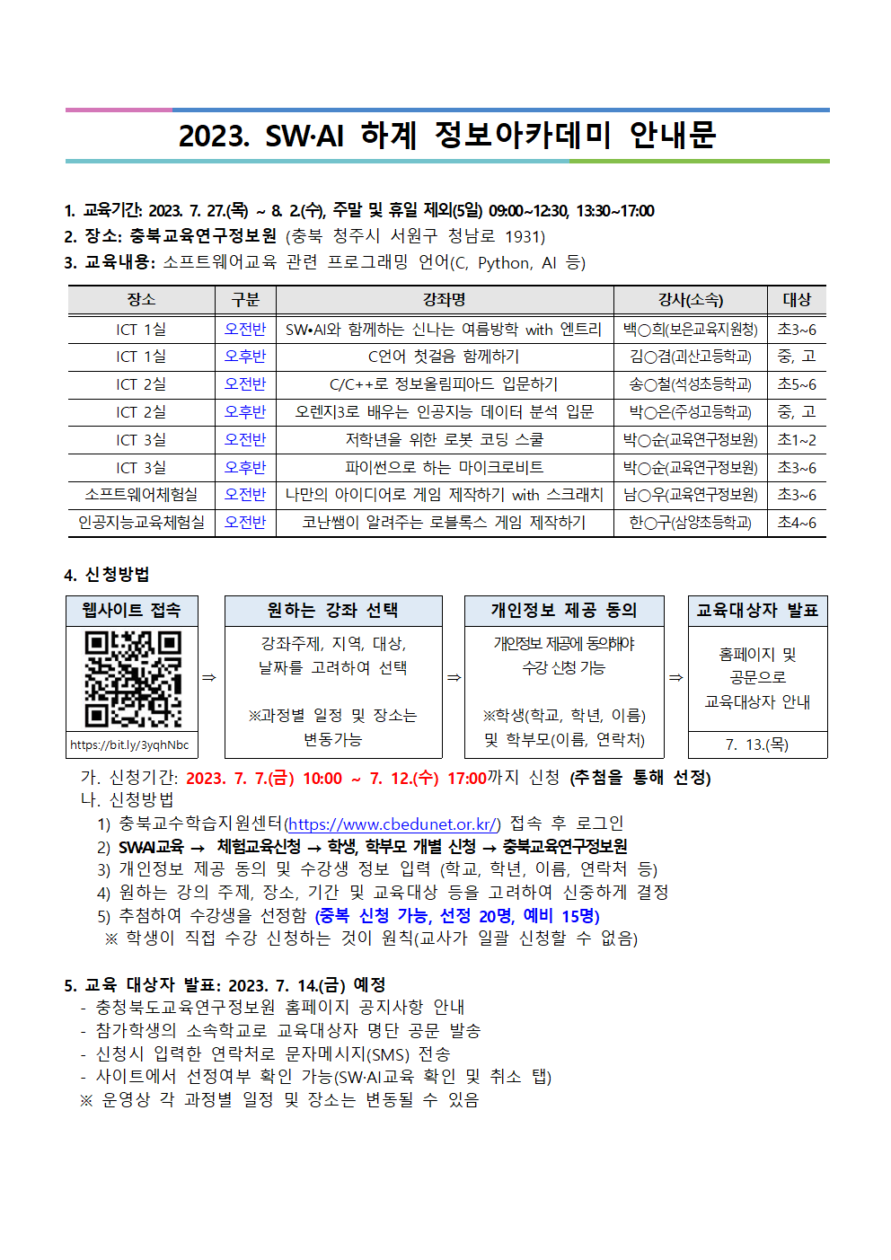 2023. SW·AI 하계 정보아카데미(가정통신문 예시)001