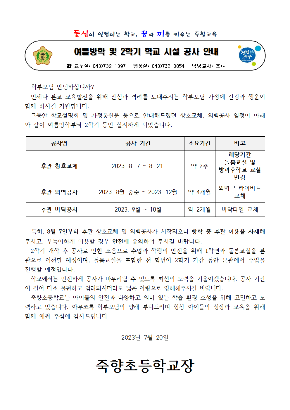 여름방학 및 2학기 학교 시설 공사 안내 가정통신문001