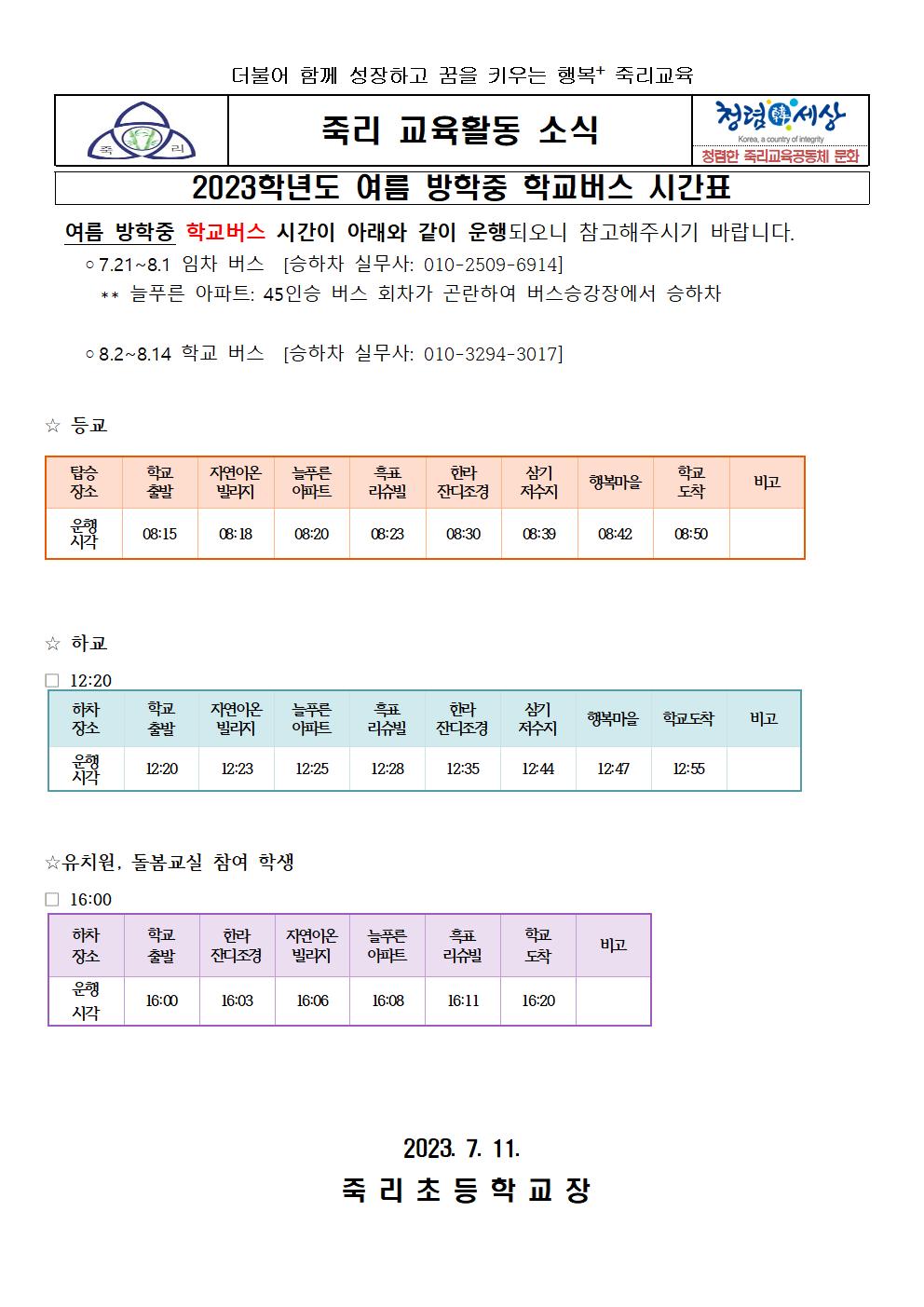 2023학년도 여름방학 중 학교버스 시간표 가정통신문(7.21~8.14)001