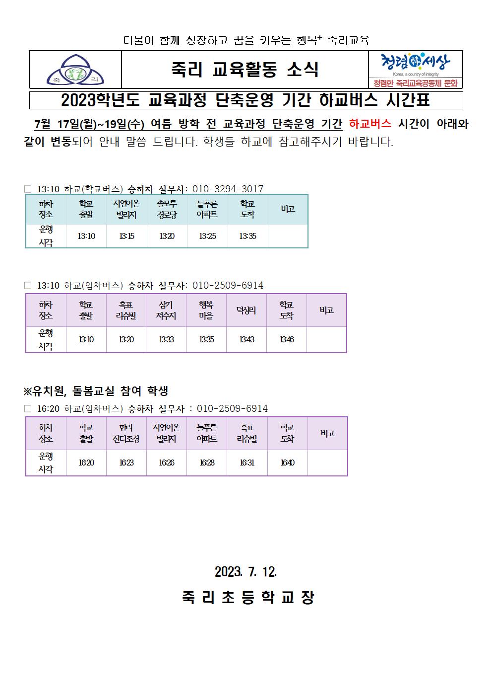 2023학년도 여름방학 전 단축기간 하교버스 시간표 가정통신문(7.17~19)001