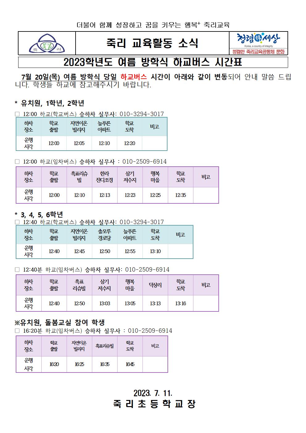 2023학년도 여름방학식 하교버스 시간표 가정통신문(7.20)001