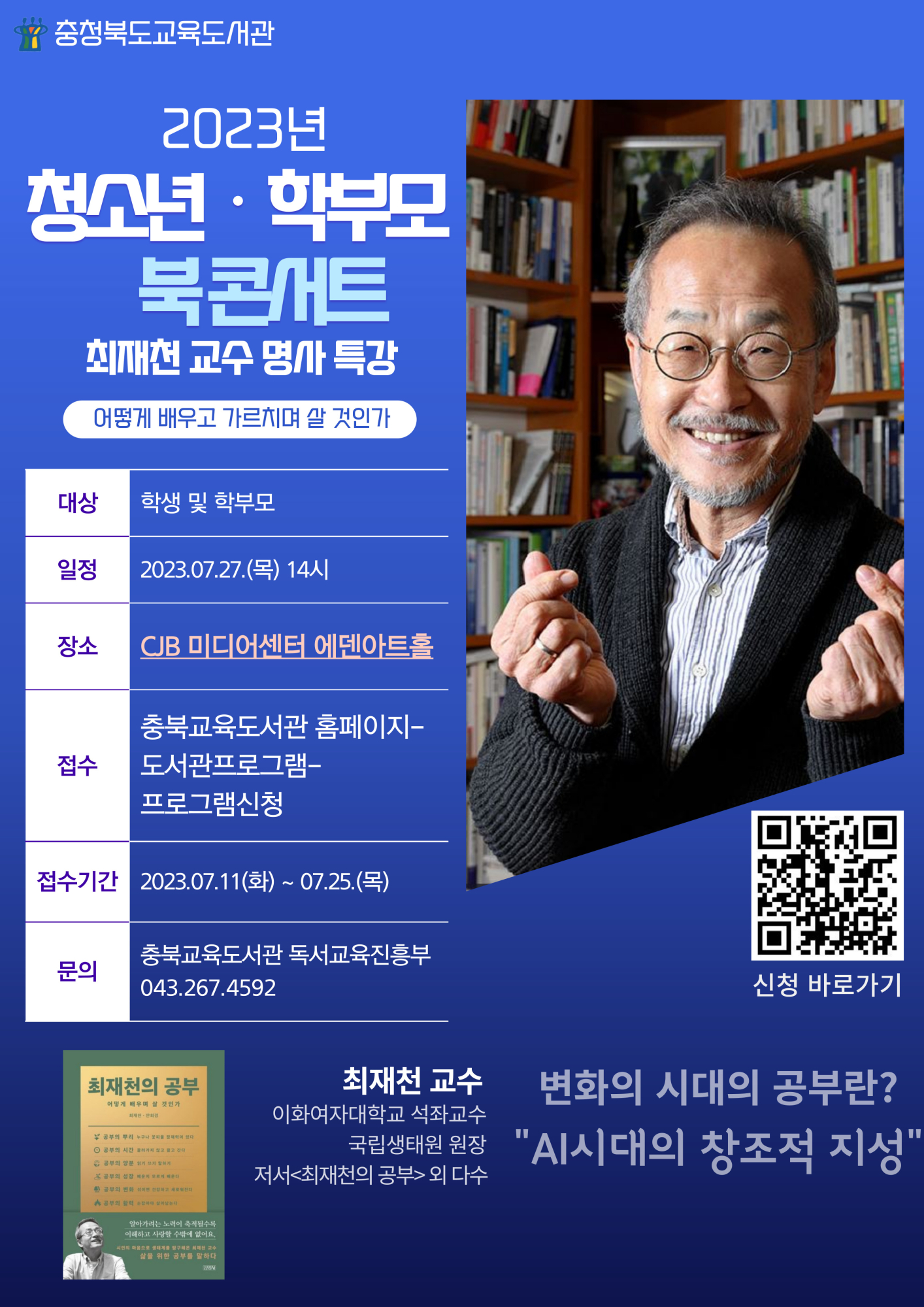 충청북도교육도서관 독서교육진흥부_2023년 청소년 학부모 북콘서트 명사 특강-최재천 교수(2023.7.27.)