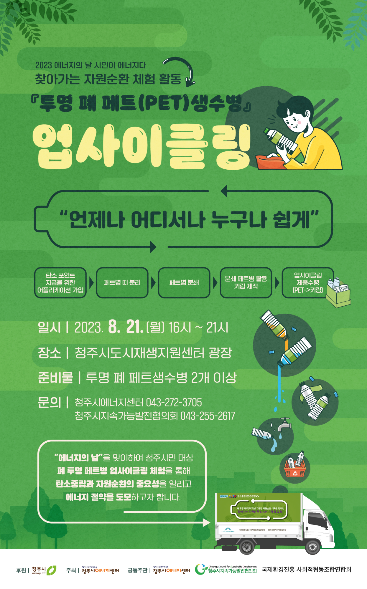 충청북도자연과학교육원 환경교육센터_웹포스터