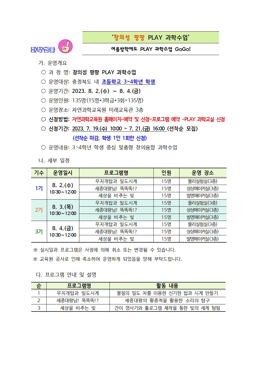 2023. 여름방학 PLAY과학교실 및 학부모 과학아카데미  운영계획(발송용)001