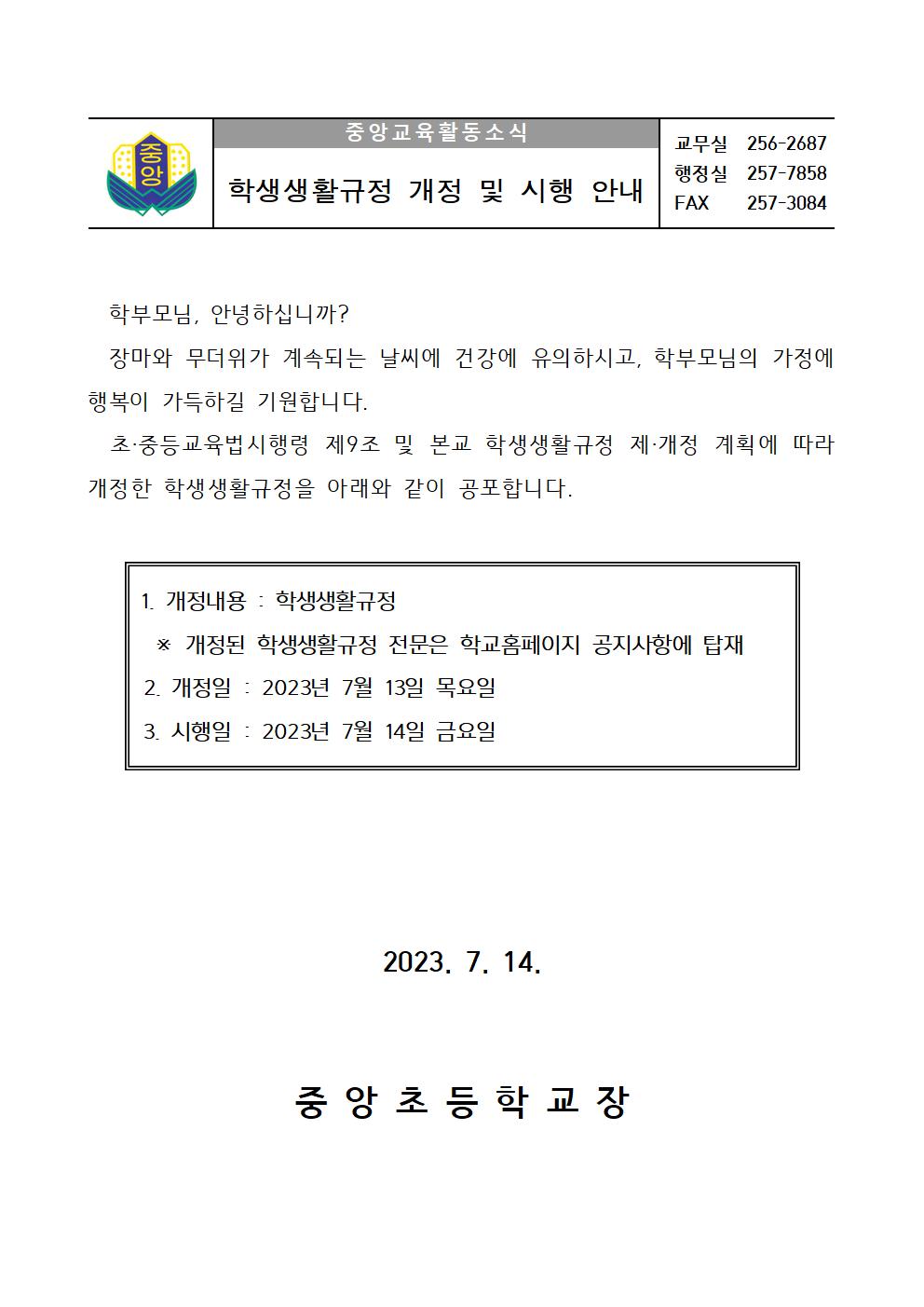 학생생활규정 개정 및 시행 안내 가정통신문001