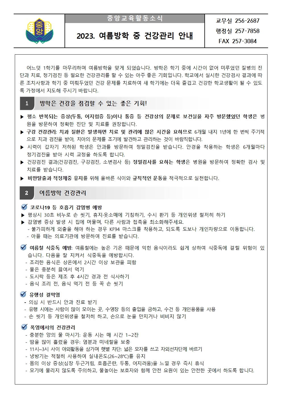 여름방학 중 건강관리 안내001