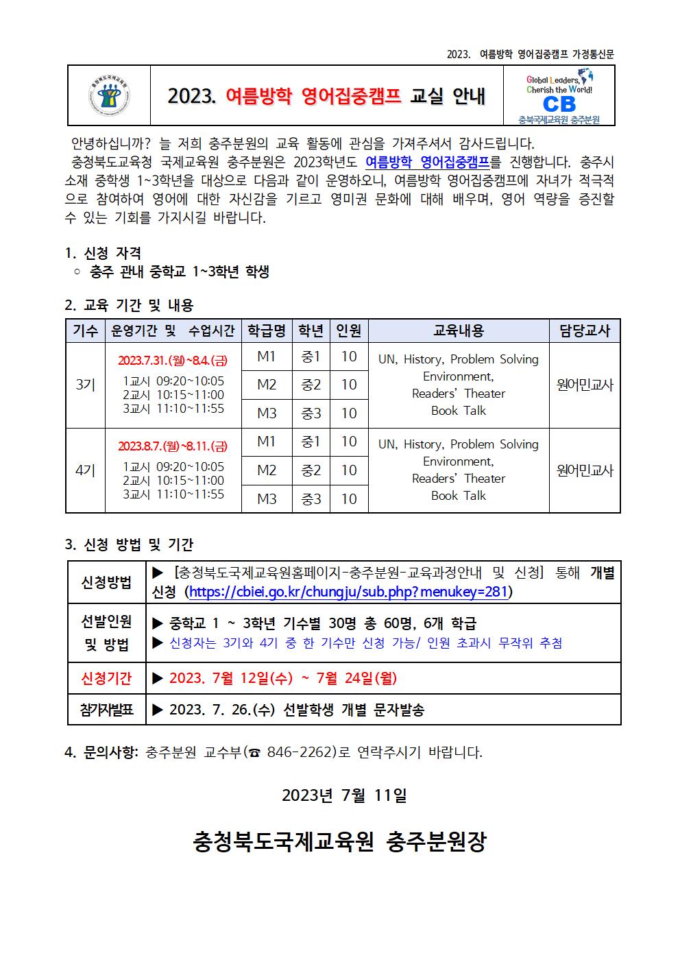 [중원중학교-5865 (첨부) 충청북도국제교육원 충주분원] 2023. 여름방학 영어집중캠프 교실 안내 가정통신문(예시)001