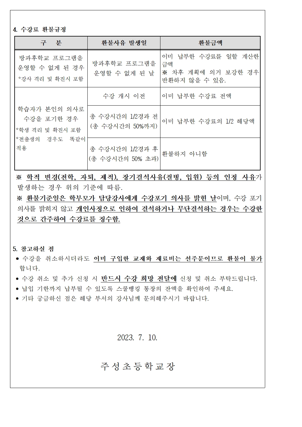 2023. 1학기 방과후학교 수강료(7월분) 징수 안내문002