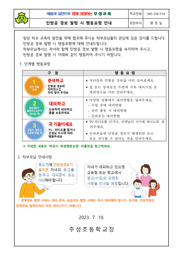 민방공 경보 발령 시 행동요령 안내 가정통신문_1