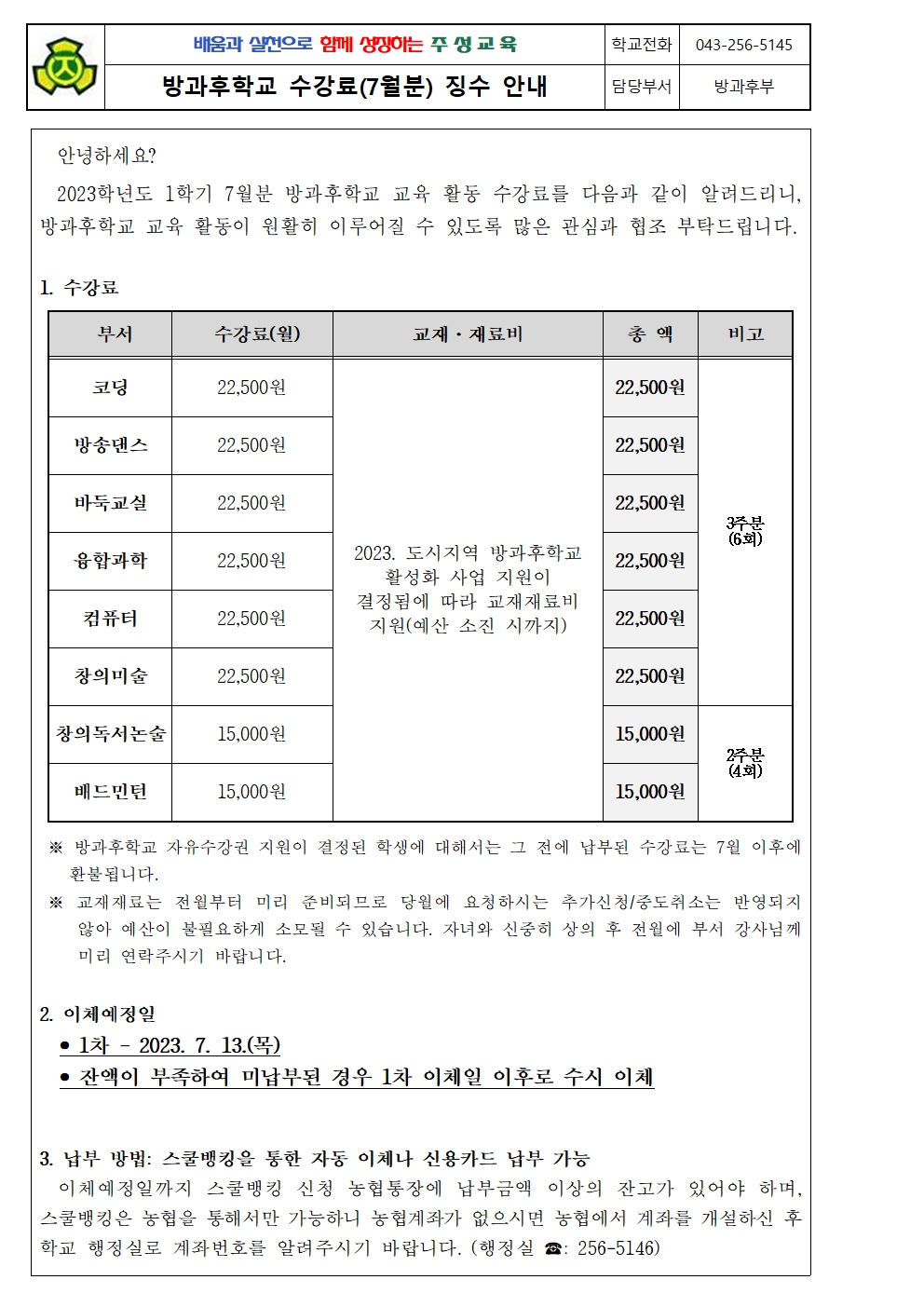 2023. 1학기 방과후학교 수강료(7월분) 징수 안내문001