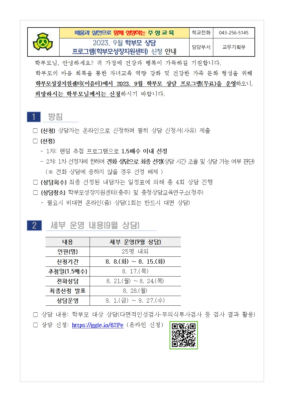 2023. 9월 학부모 상담 프로그램(학부모성장지원센터) 신청 안내001