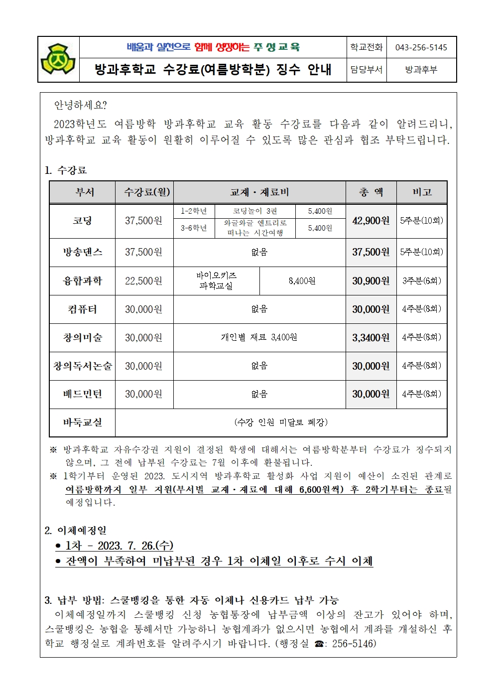 2023. 방과후학교 수강료(여름방학분) 징수 안내문001