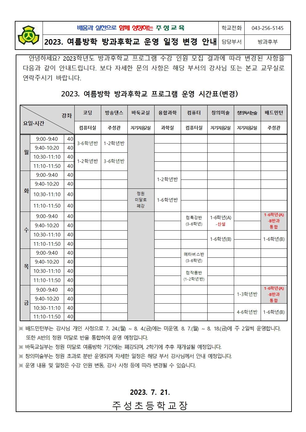 2023. 여름방학 중 방과후학교 일정 변경 안내문001