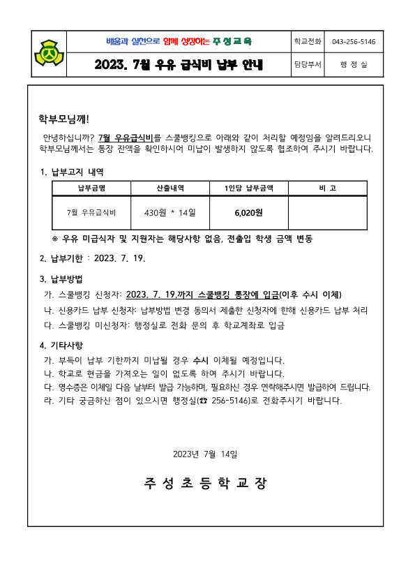 2023. 7월 우유급식비 납부 안내문_1