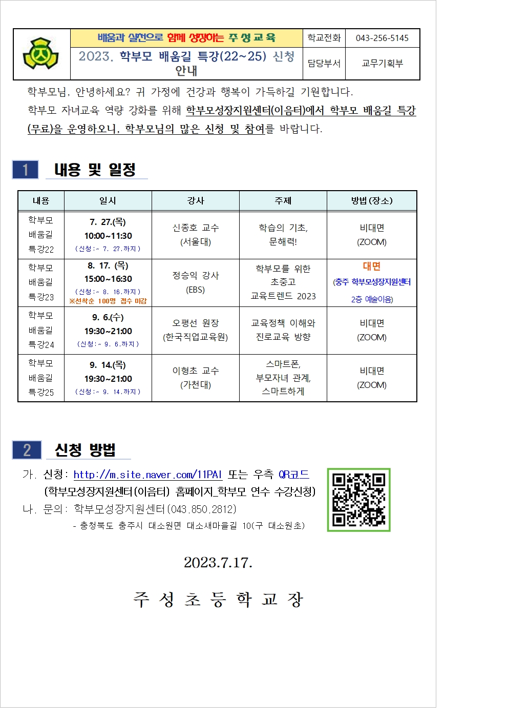 2023. 학부모 배움길 특강(22-25) 신청 안내001