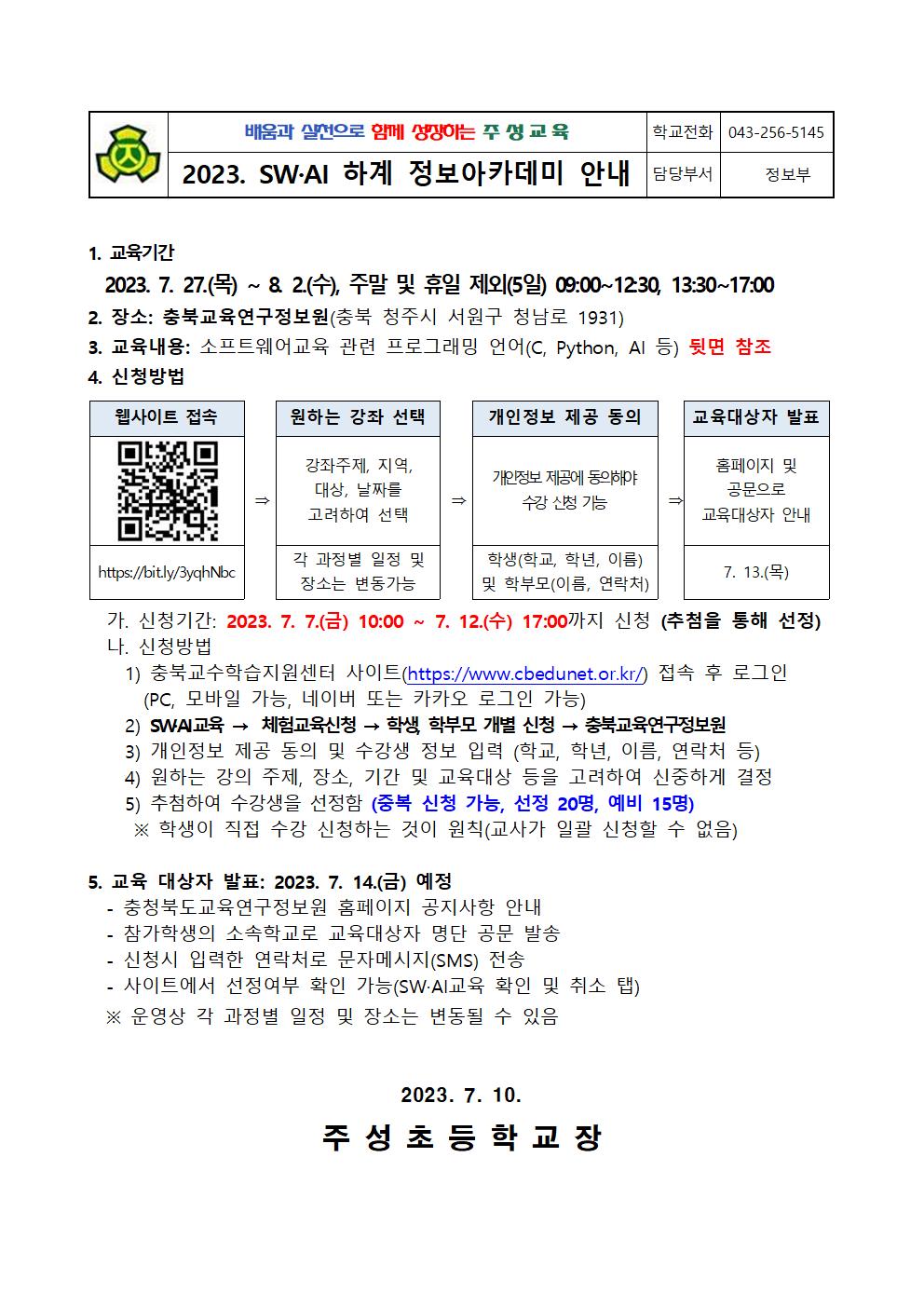 2023. SW·AI 하계(방학) 정보아카데미 안내001