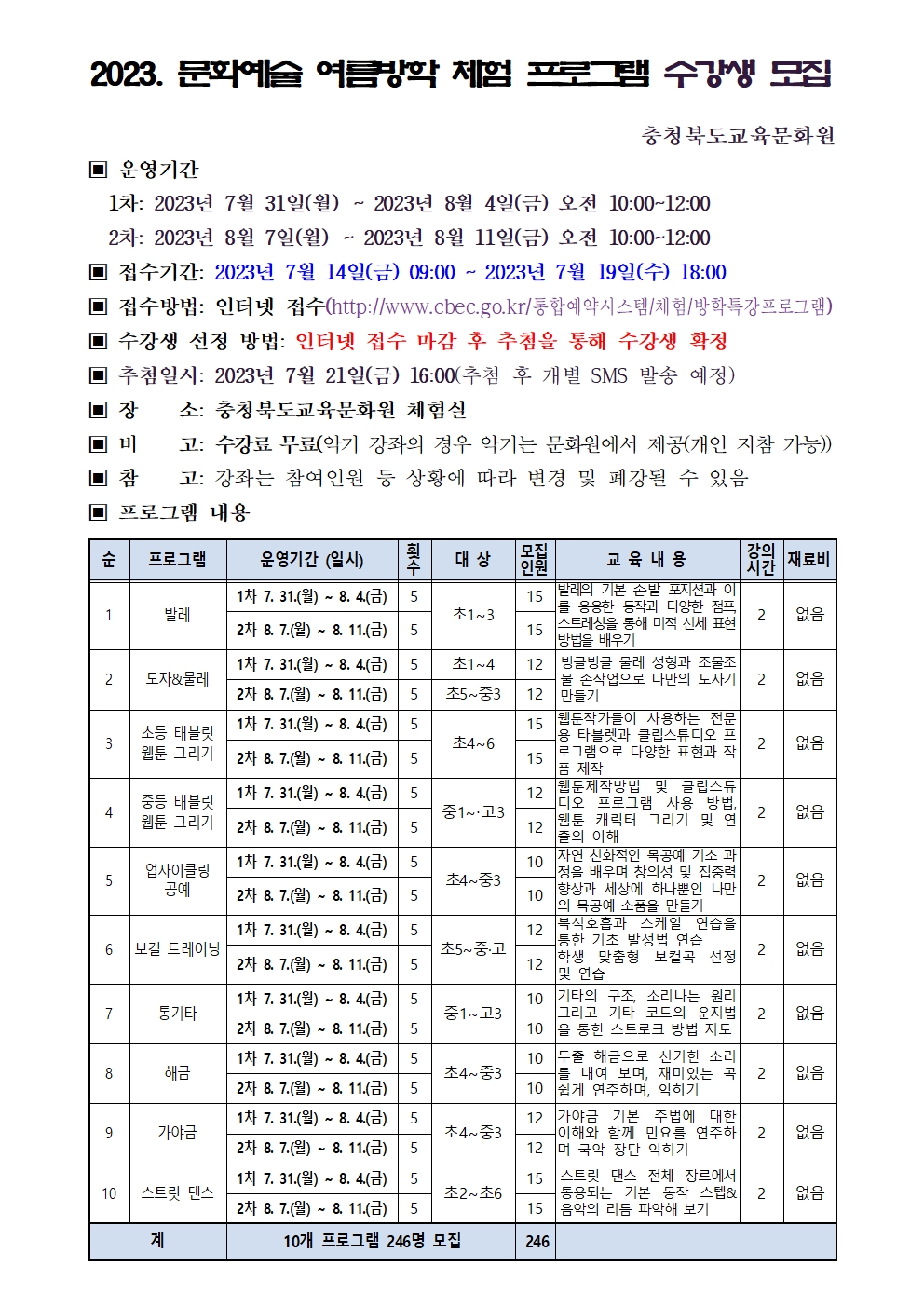 2023년 문화예술 여름방학 체험 프로그램 모집 안내문001