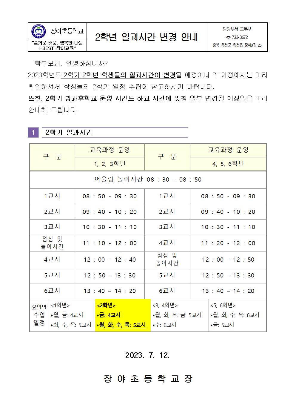 2023. 2학기 일과시간 변경 안내 가정통신문001