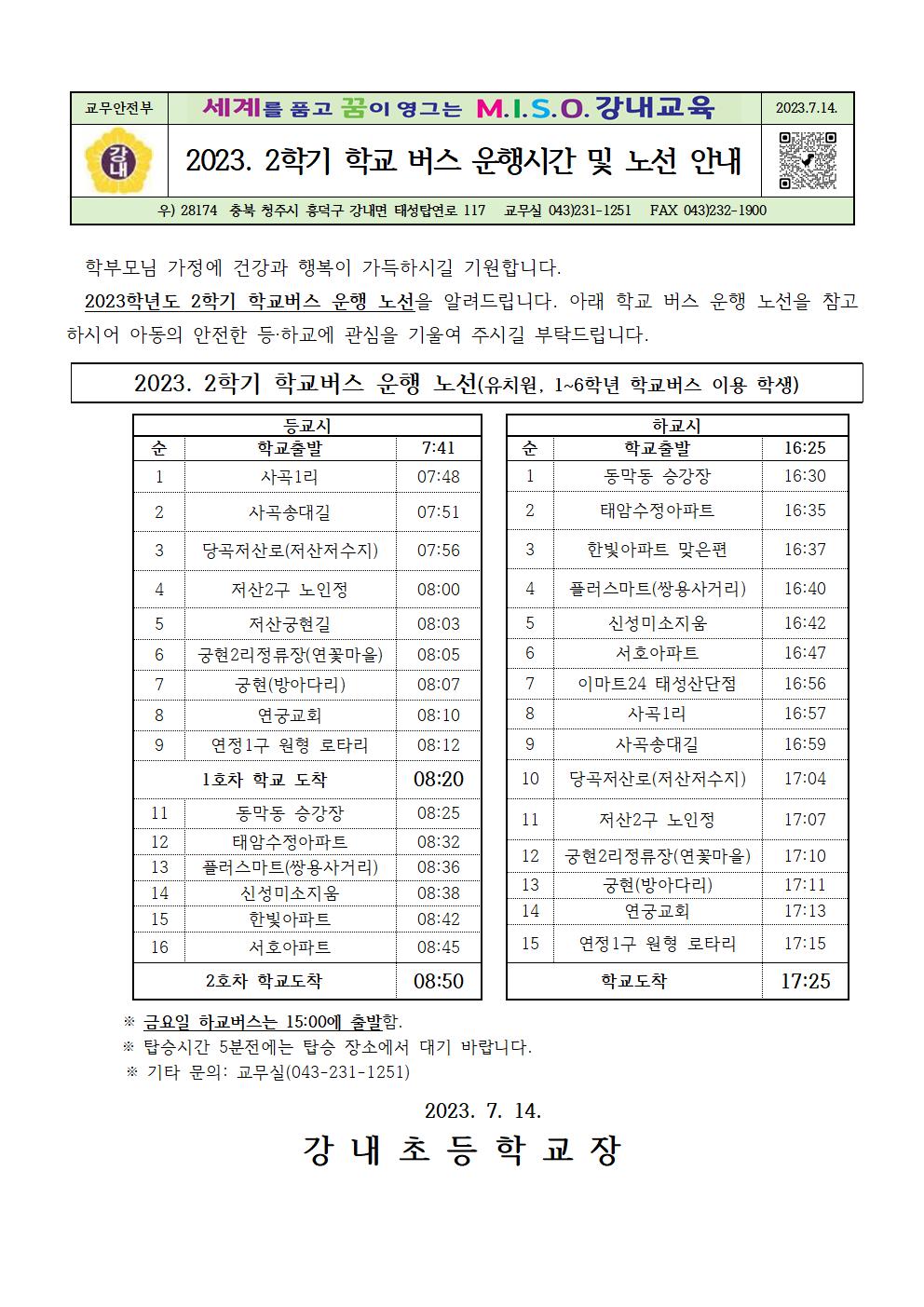 학교버스시간표(23.8.14)001