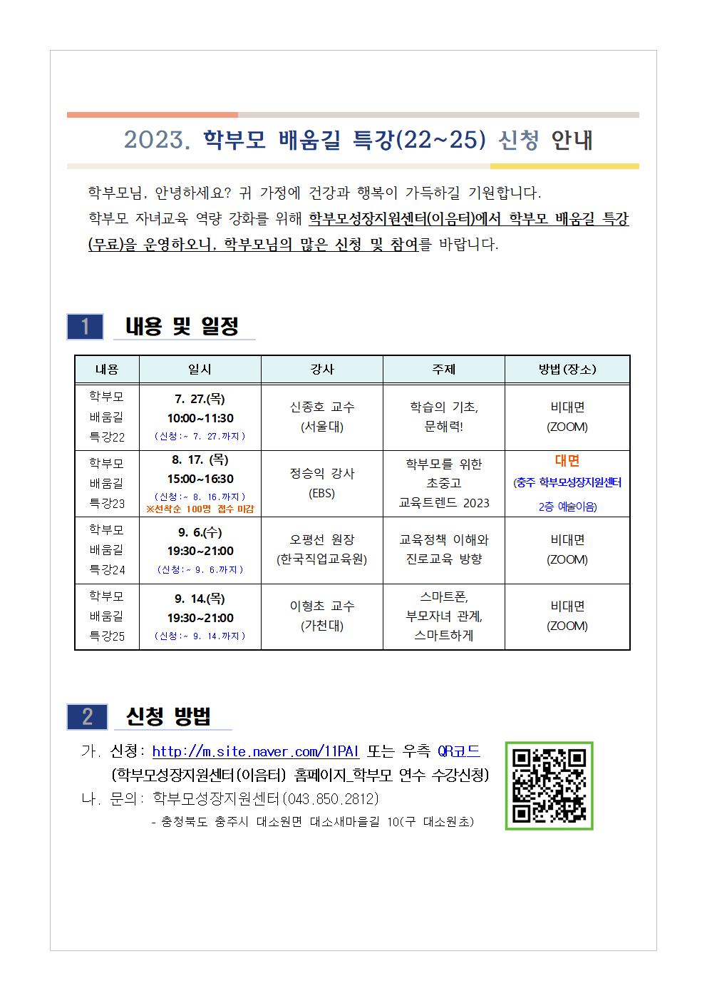 충청북도단재교육연수원 북부분원_[가정통신문 예시] 2023. 학부모 배움길 특강(22~25) 신청 안내001