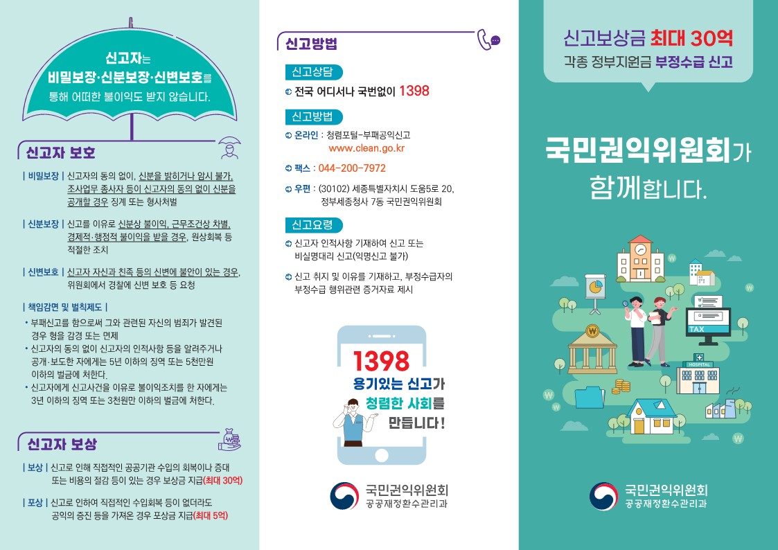 정부지원금 부정수급 집중신고기간 운영 _1