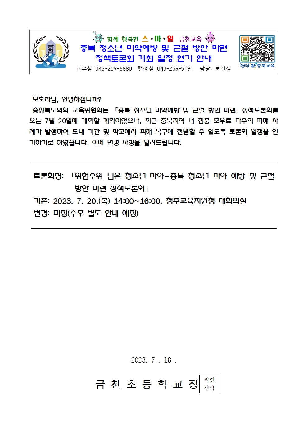 충북 청소년 마약예방 및 근절 방안 마련 정책토론회 개최 일정 연기 안내001