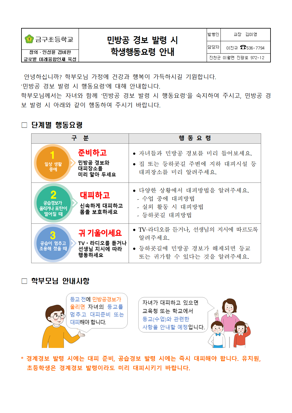 민방공 경보 발령 시 학생행동요령 안내장001