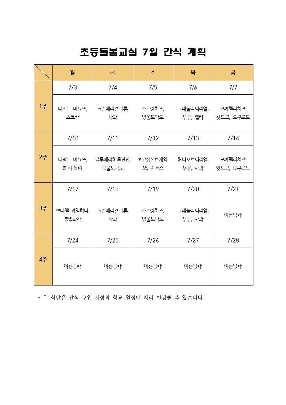 2023. 초등돌봄교실 7월 간식 계획001