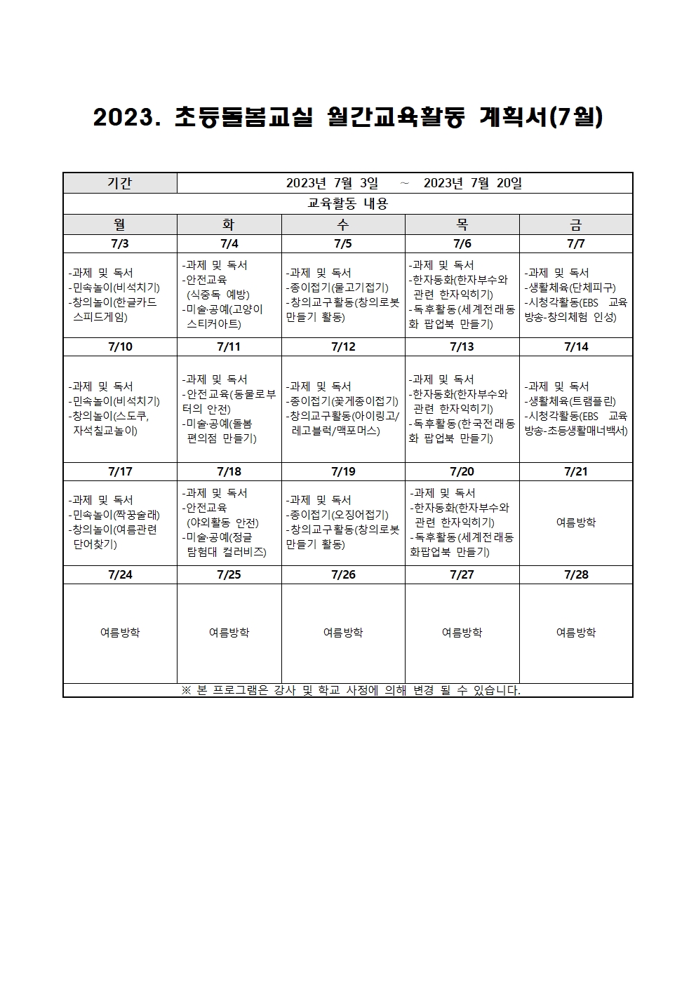 2023. 초등돌봄교실 7월 운영 계획001